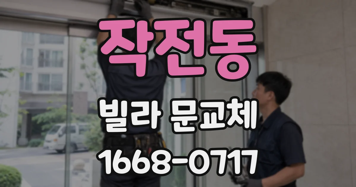 작전동 빌라 문교체