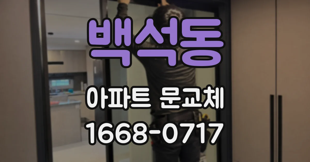 백석동 아파트 문교체
