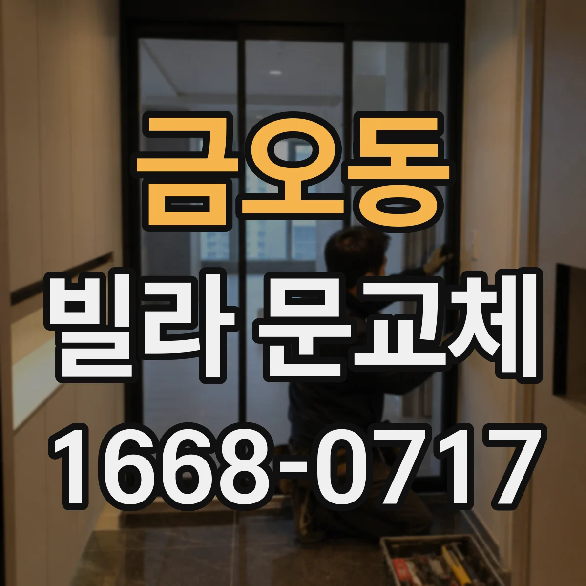 금오동 빌라 문교체