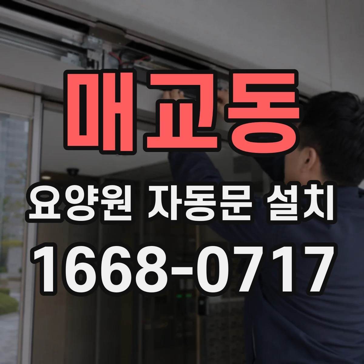 매교동 요양원 자동문 설치