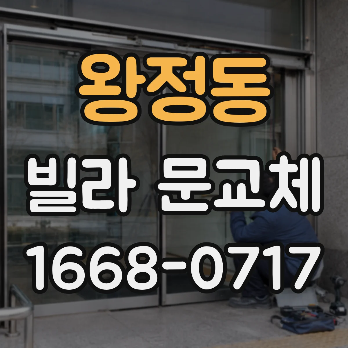 왕정동 빌라 문교체