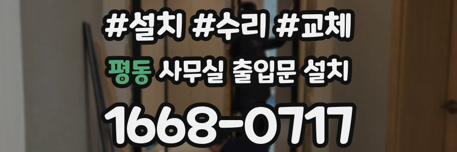 평동 사무실 출입문 설치
