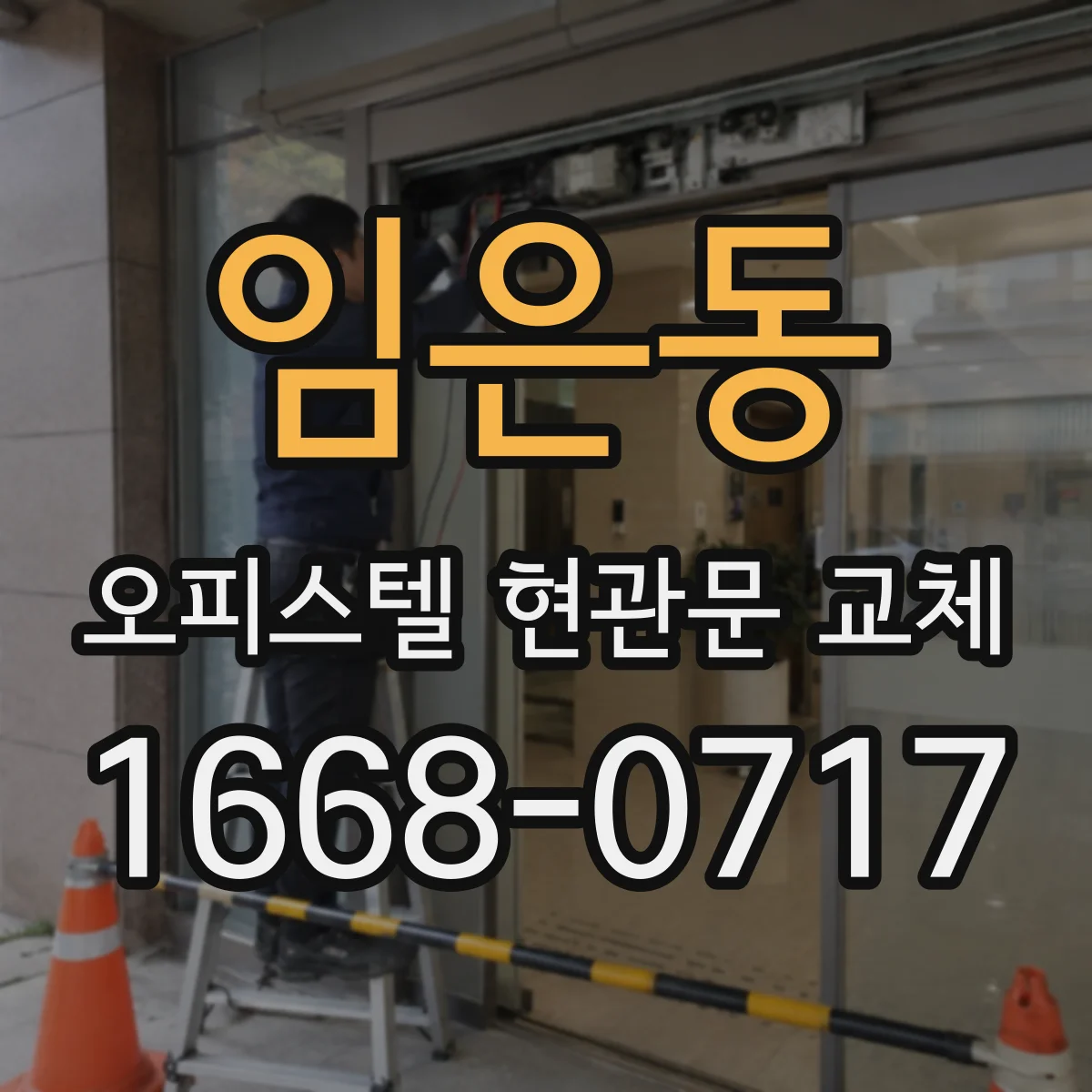 임은동 오피스텔 현관문 교체