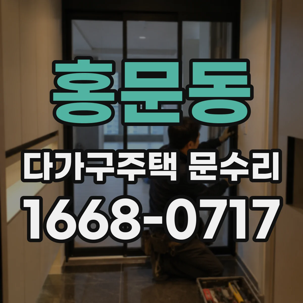홍문동 다가구주택 문수리