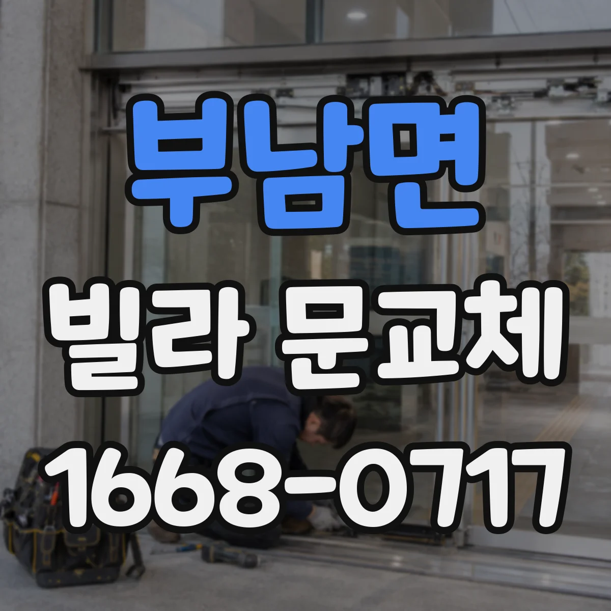부남면 빌라 문교체