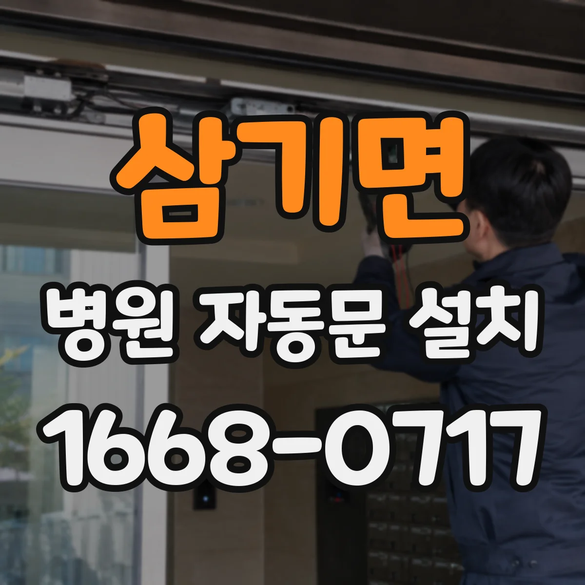 삼기면 병원 자동문 설치