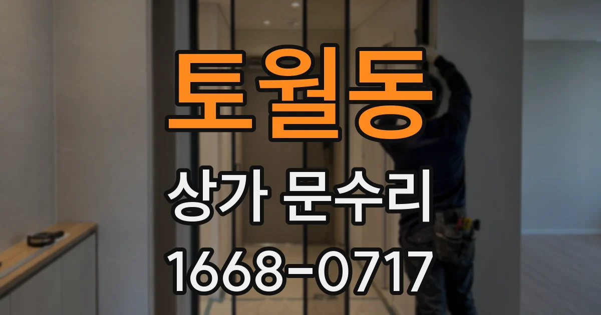 토월동 상가 문수리