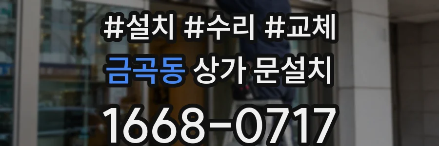 금곡동 상가 문설치