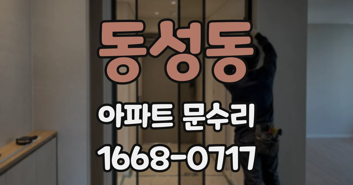 동성동 아파트 문수리
