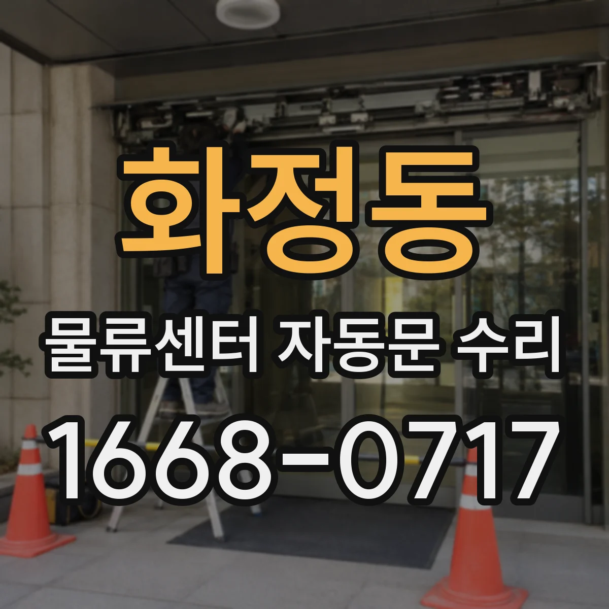 화정동 물류센터 자동문 수리