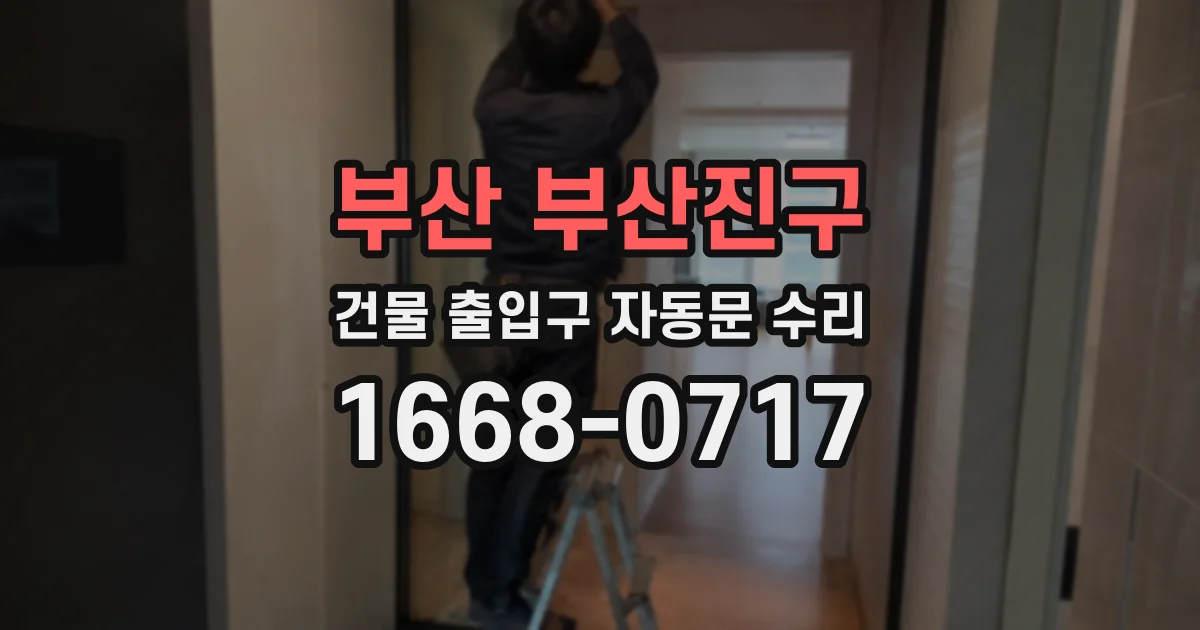 부산 부산진구 건물 출입구 자동문 수리