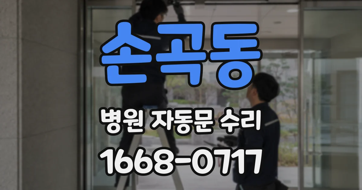 손곡동 병원 자동문 수리