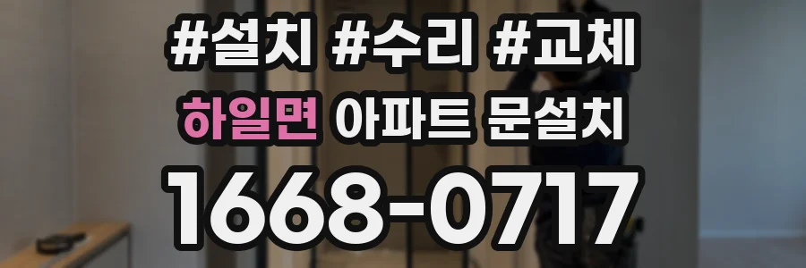 하일면 아파트 문설치