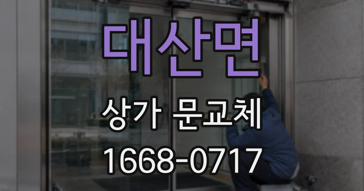 대산면 상가 문교체