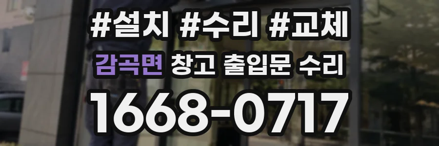 감곡면 창고 출입문 수리