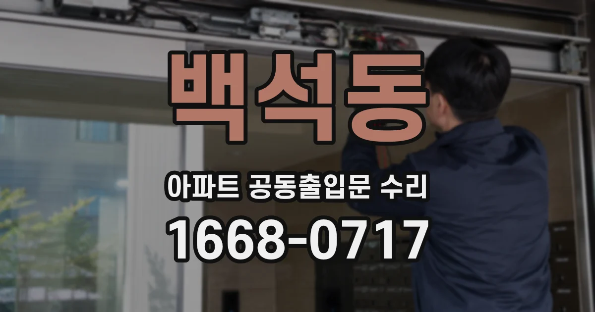 백석동 아파트 공동출입문 수리