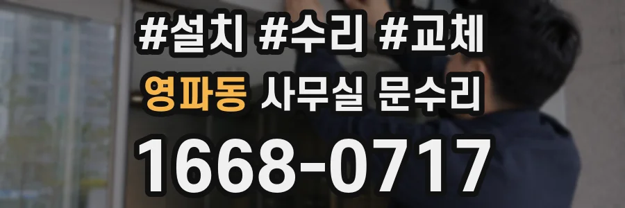 영파동 사무실 문수리