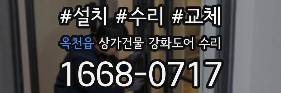 옥천읍 상가건물 강화도어 수리