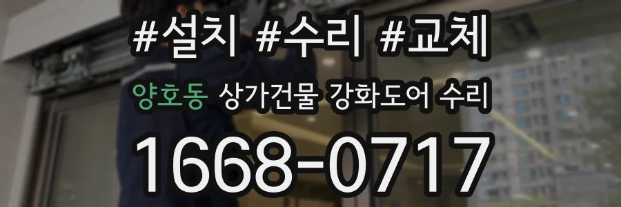 양호동 상가건물 강화도어 수리