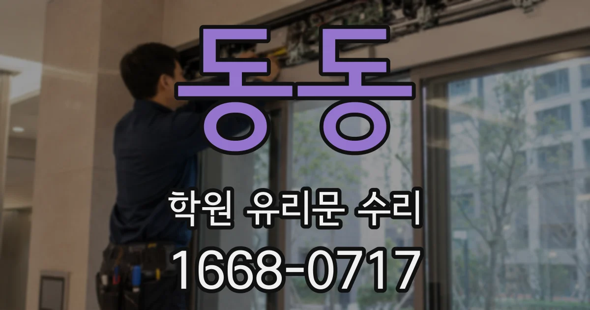 동동 학원 유리문 수리