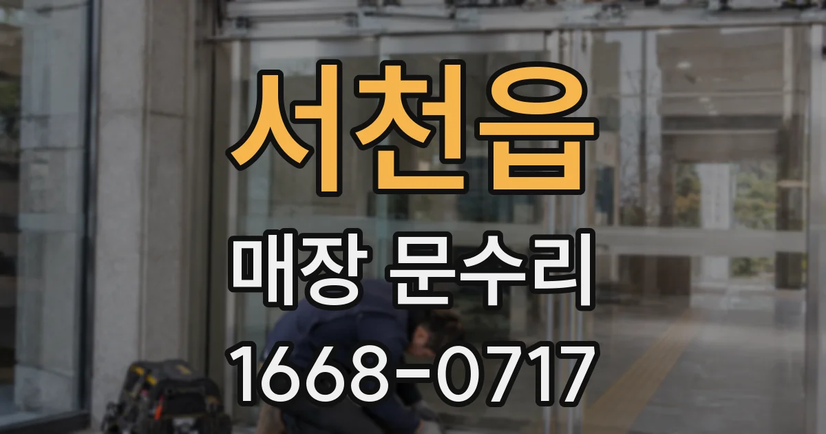 서천읍 매장 문수리