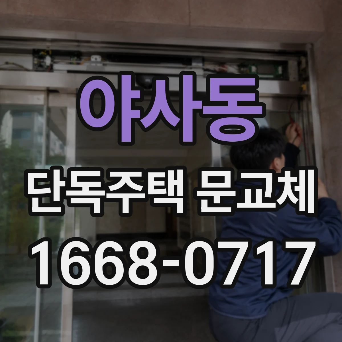 야사동 단독주택 문교체