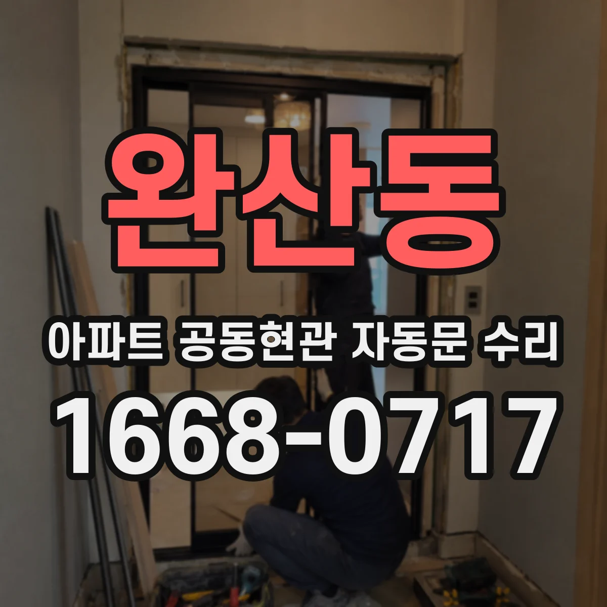 완산동 아파트 공동현관 자동문 수리