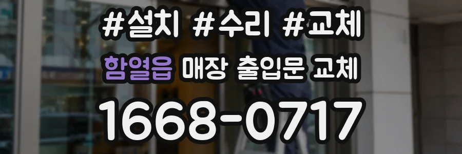 함열읍 매장 출입문 교체