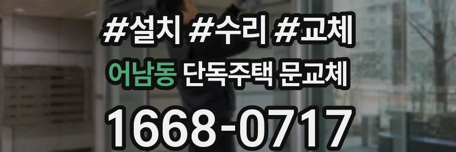 어남동 단독주택 문교체