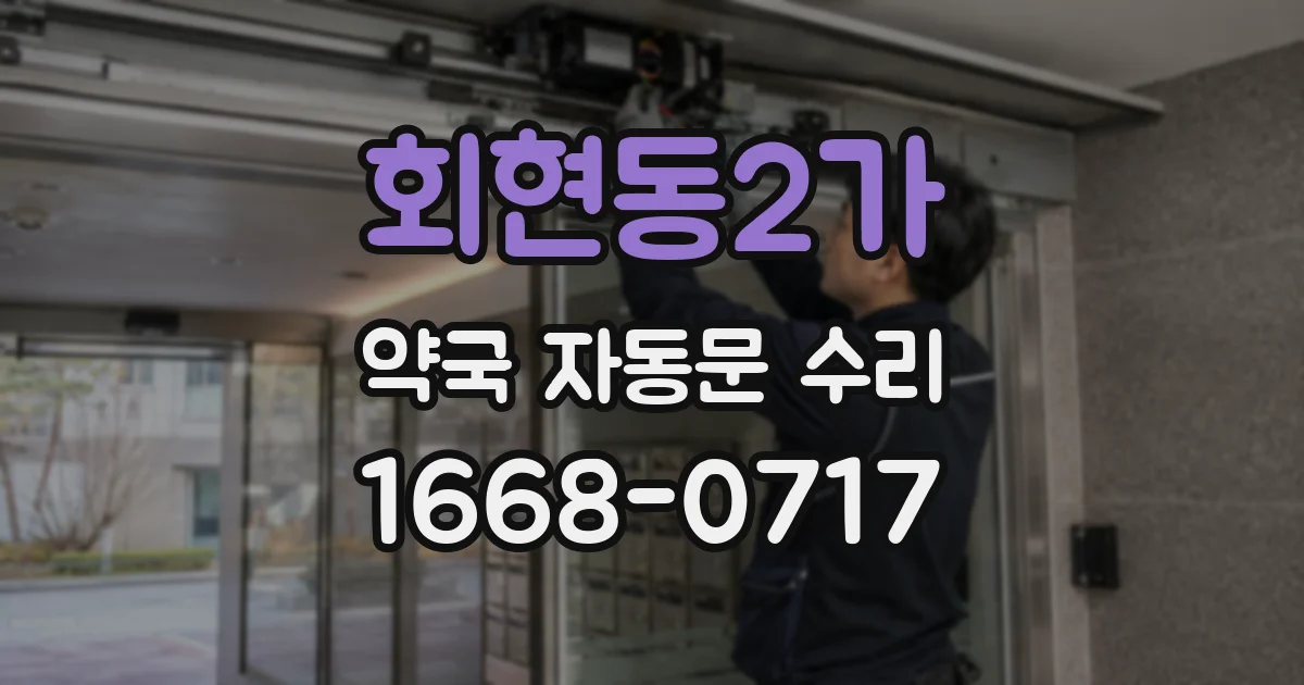 회현동2가 약국 자동문 수리