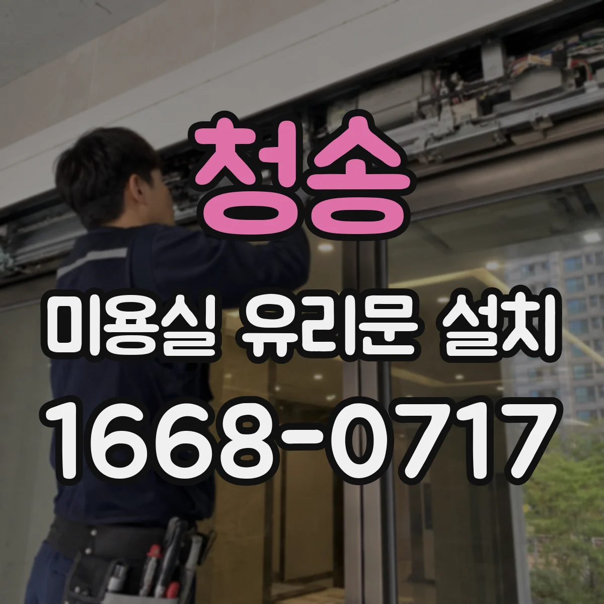 청송 미용실 유리문 설치 문틀 간격 확인해 제작 진행
