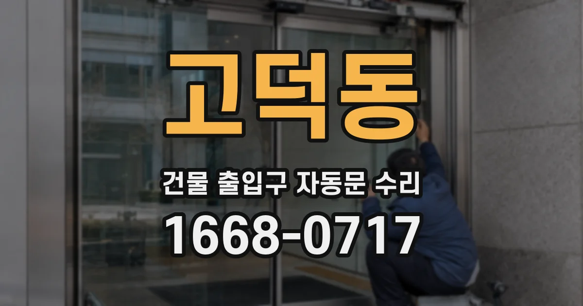 고덕동 건물 출입구 자동문 수리
