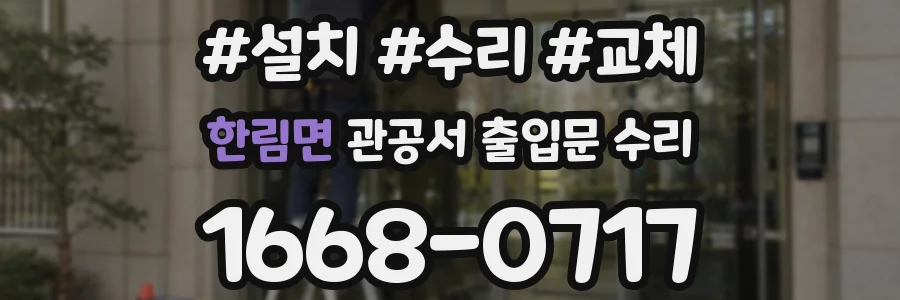 한림면 관공서 출입문 수리