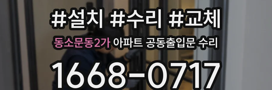동소문동2가 아파트 공동출입문 수리