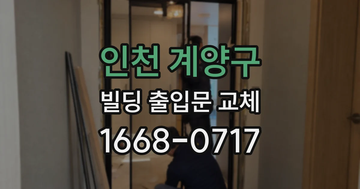 인천 계양구 빌딩 출입문 교체