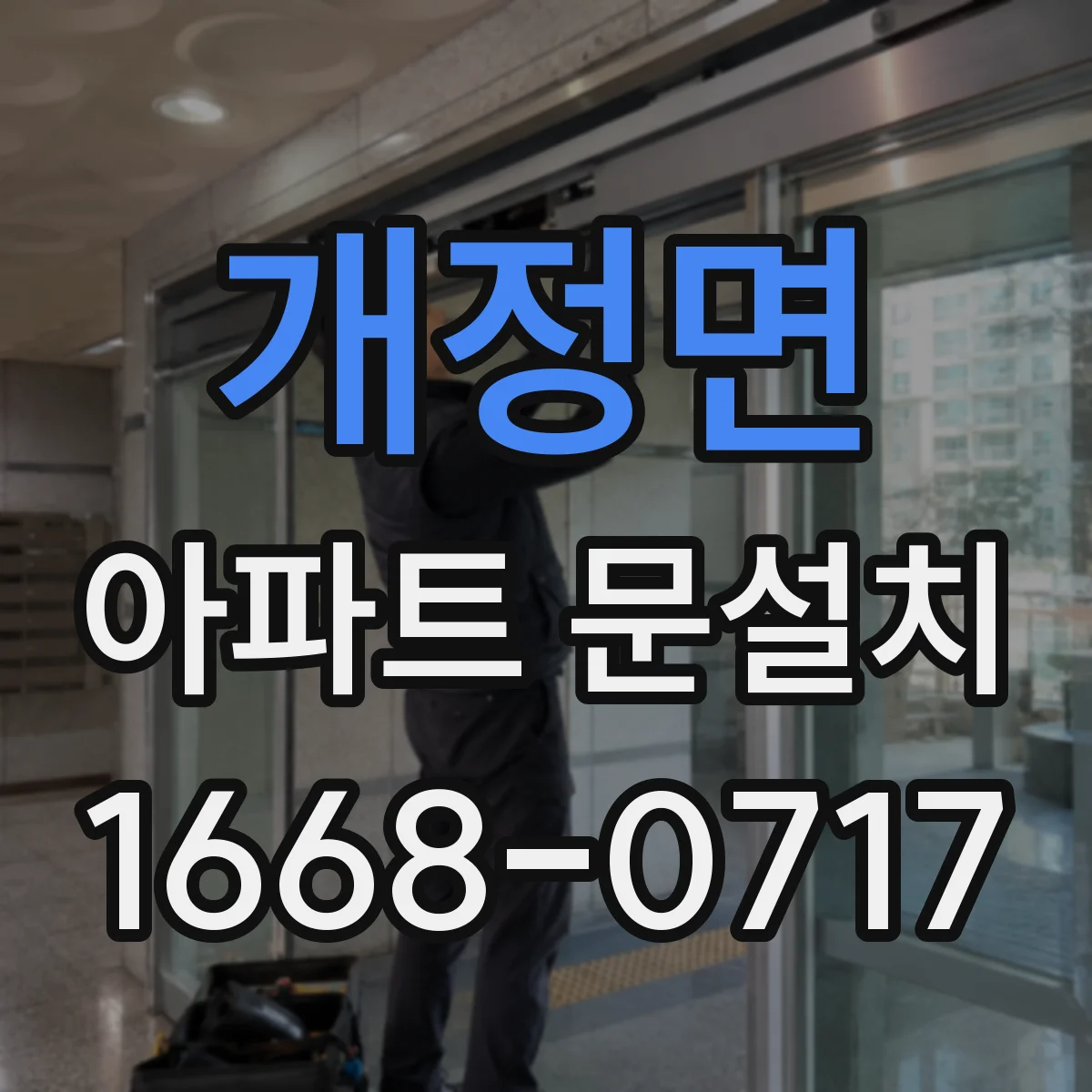개정면 아파트 문설치