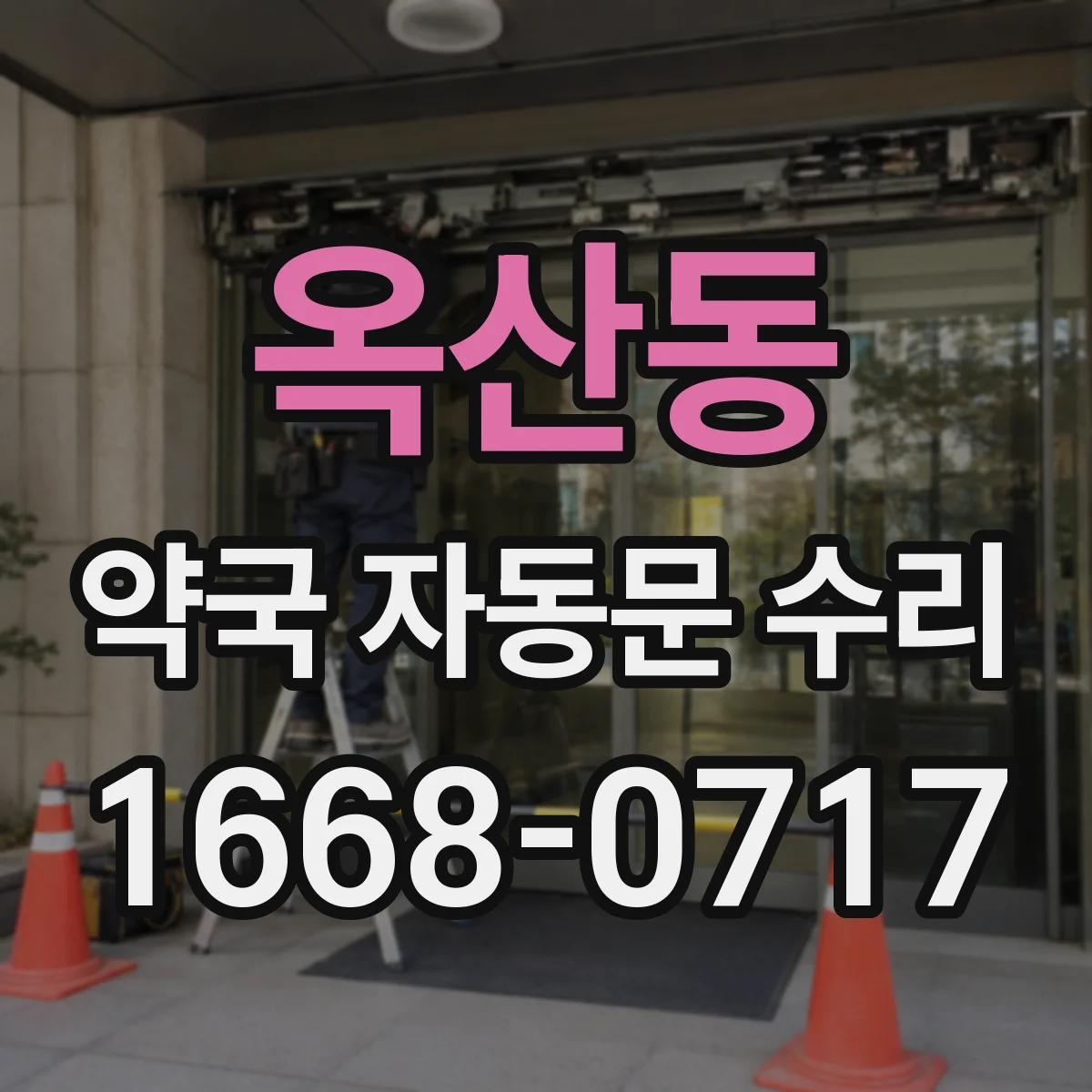 옥산동 약국 자동문 수리