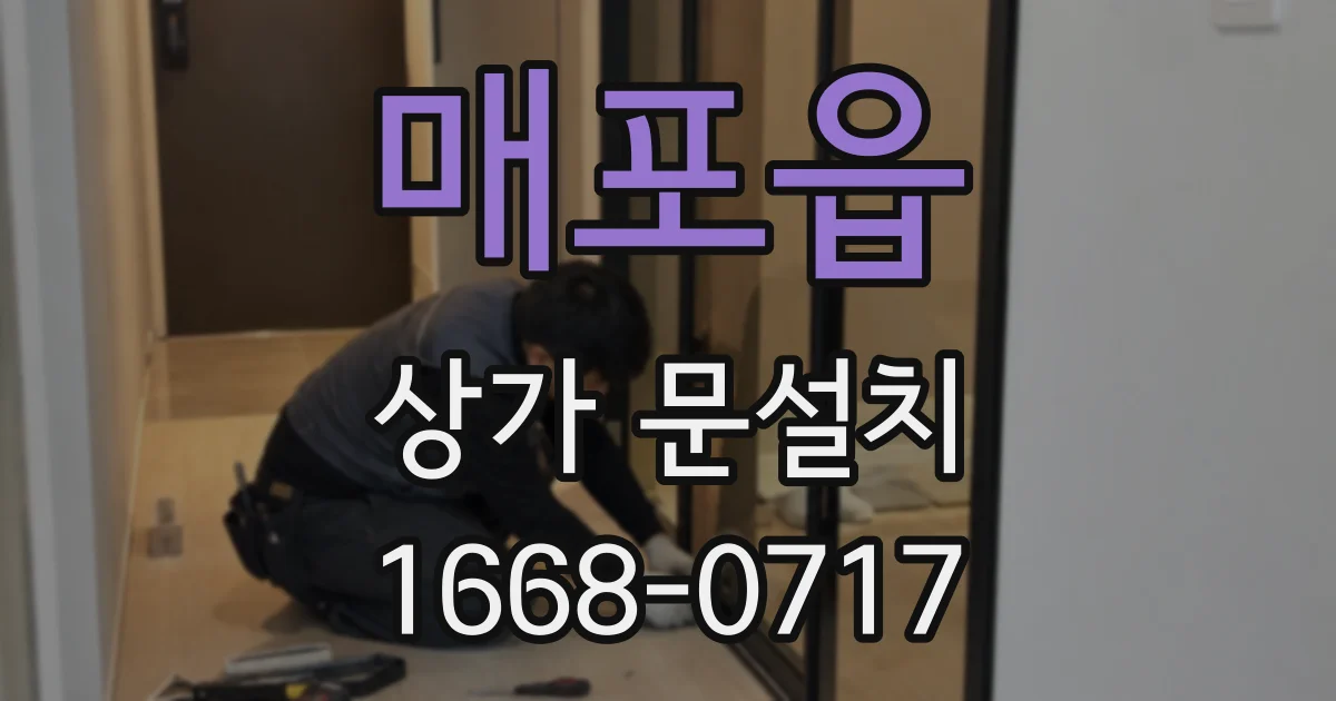 매포읍 상가 문설치