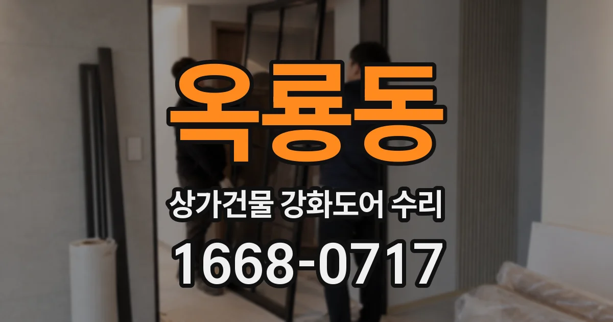 옥룡동 상가건물 강화도어 수리