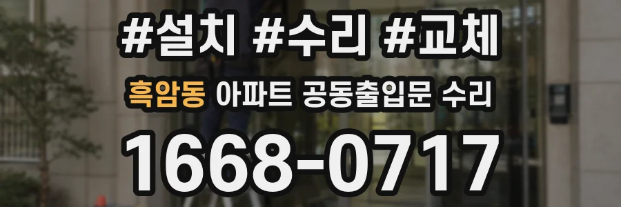 흑암동 아파트 공동출입문 수리