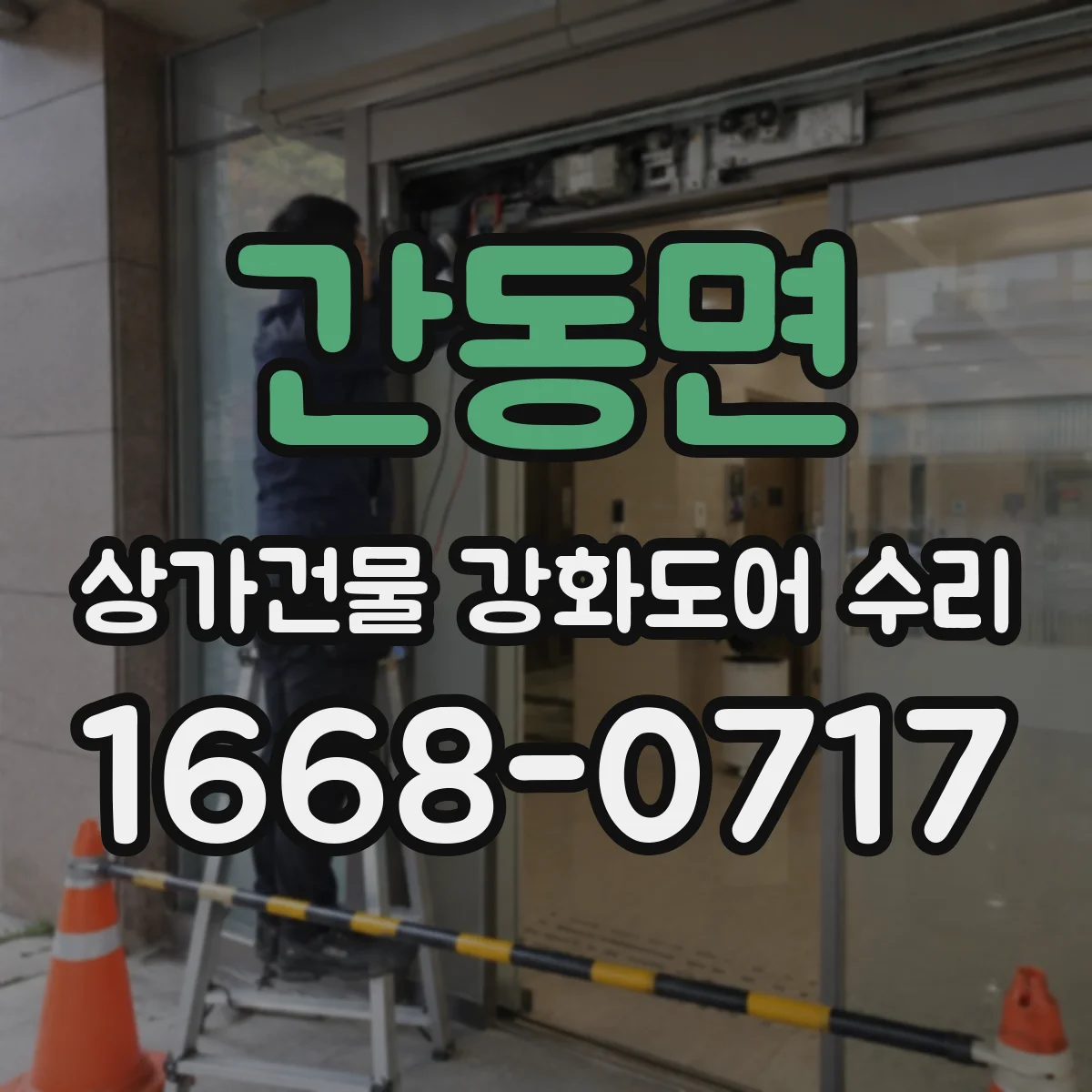 간동면 상가건물 강화도어 수리