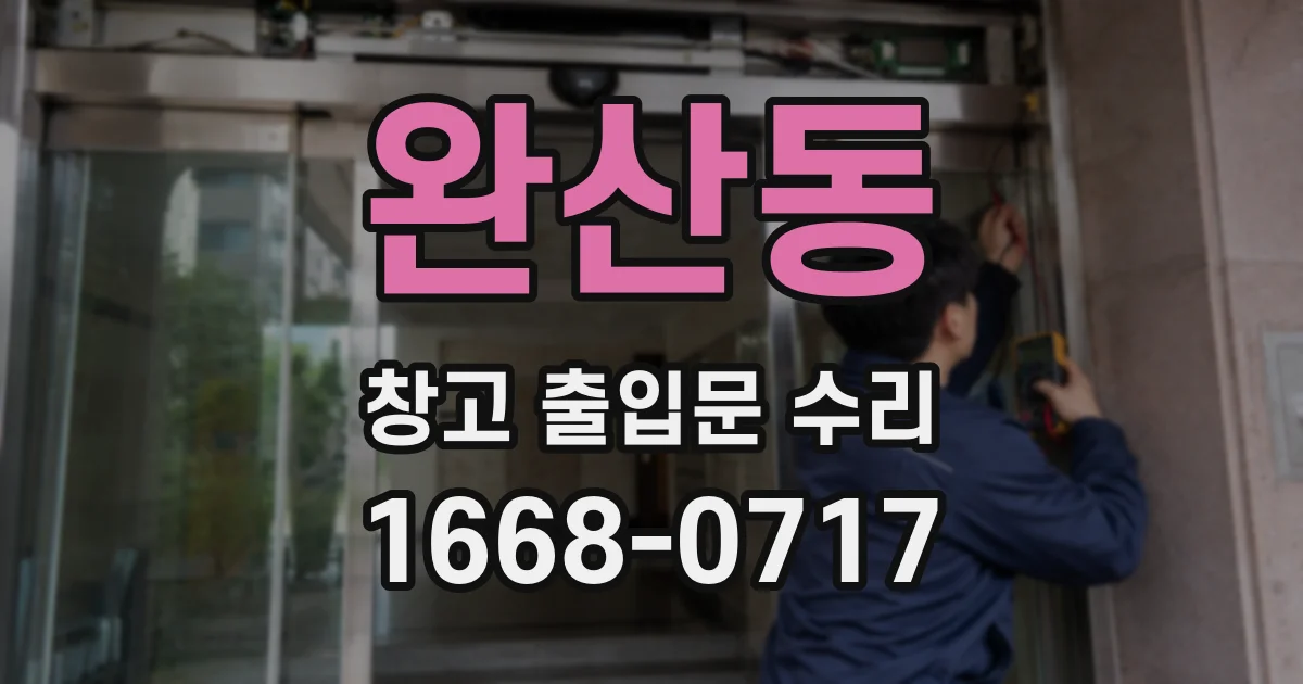 완산동 창고 출입문 수리