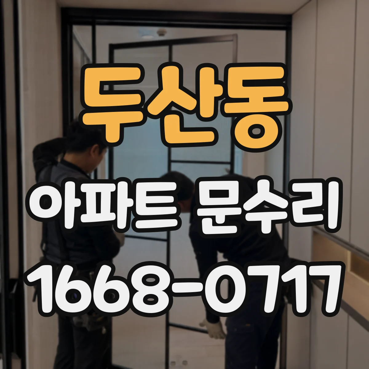 두산동 아파트 문수리 손잡이 헛돌아도 걸쇠가 작동할 때 점검