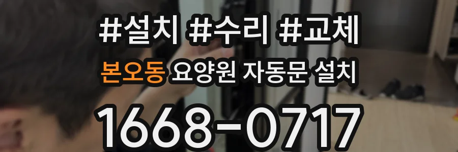 본오동 요양원 자동문 설치
