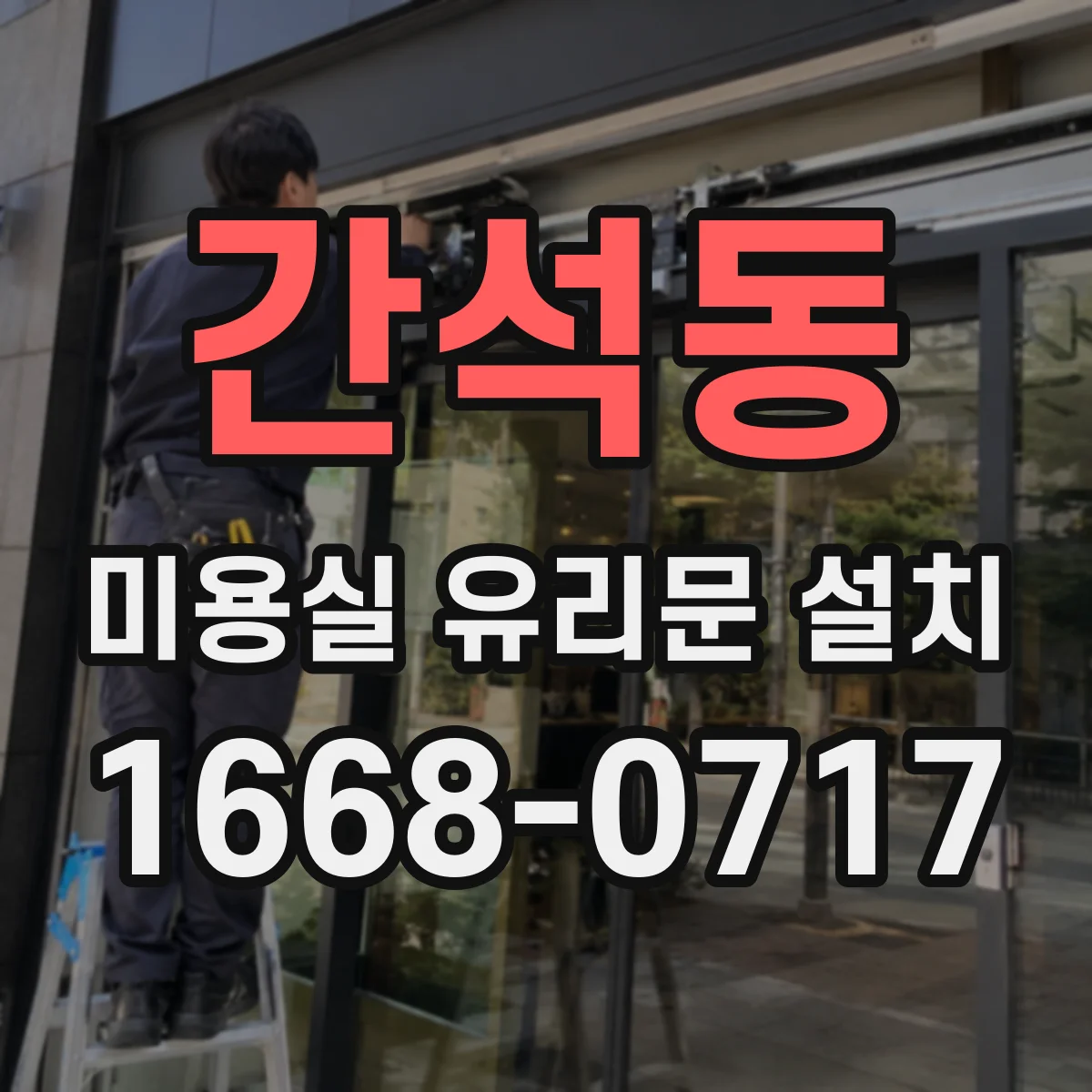 간석동 미용실 유리문 설치