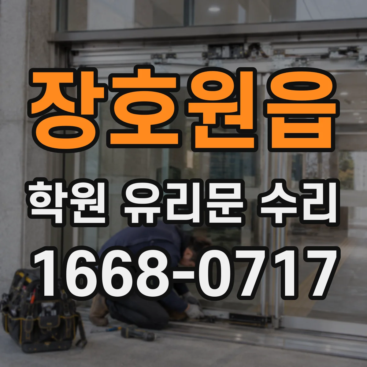장호원읍 학원 유리문 수리