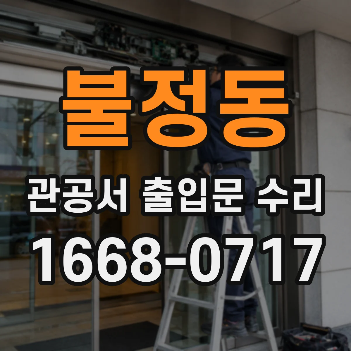 불정동 관공서 출입문 수리