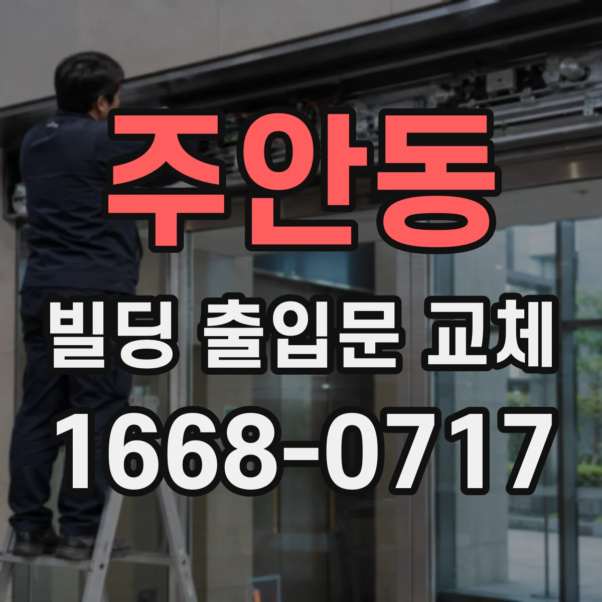 주안동 빌딩 출입문 교체