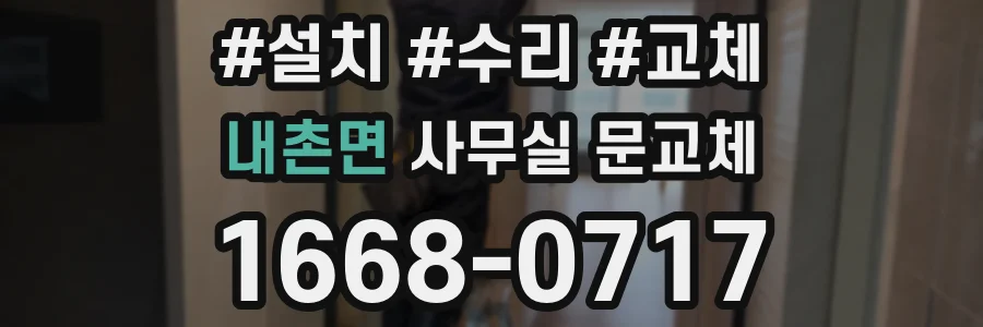 내촌면 사무실 문교체