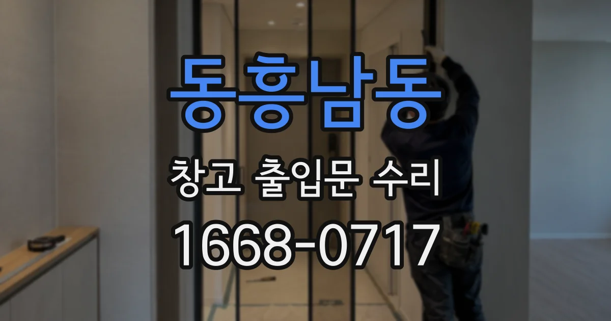동흥남동 창고 출입문 수리